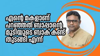 എന്റെ മോളാണ് പറഞ്ഞത് ബാപ്പാടെ ബാക് കണ്ട് തുടങ്ങിയെന്ന് ,  അപ്പോഴാണ് ഇതിന്റെ തീവ്രത മനസ്സിലായത്