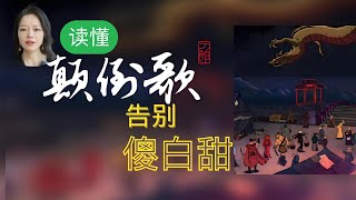 上神小姐姐：读懂《颠倒歌》，告别傻白甜。一首启迪智慧的歌曲，却被多少人误解！｜刀郎