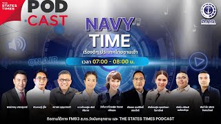 รายการ Navy Time เรื่องดีดีประเทศไทยยามเช้า วันนี้ 4 มีนาคม 2566