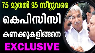 75 സീറ്റുകളിൽ വിജയം സുനിശ്ചിതമെന്ന് കെപിസിസി; സീറ്റുകളുടെ വിശദാംശങ്ങളിങ്ങനെ | UDF WINNING SEATS