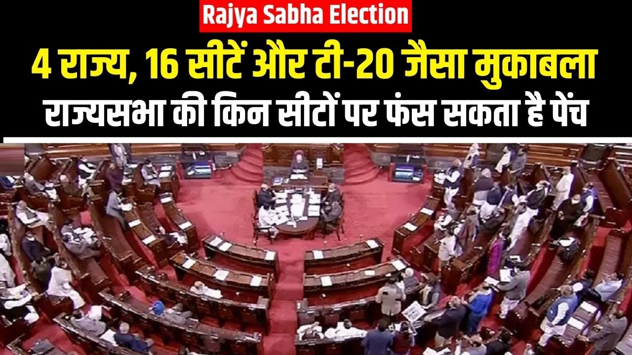 Rajya Sabha Election 2022 : 4 राज्यों की 16 सीटों पर मतदान, इन सीटों पर ...