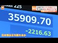 日経平均株価 2216円安の“大暴落”　円高・アメリカ株安のダブルパンチで「歴史に残るような急落」に｜tbs news dig