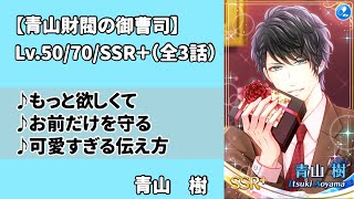 【スタマイ】青山樹　青山財閥の御曹司