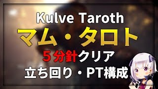 【MHW】弓 マム・タロト 5分針 立ち回り おすすめPT構成 Kulve Taroth #モンハンワールド