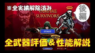 【Vampire survivors】これを見れば攻略余裕！？最強武器＆性能解説【攻略】【後編】