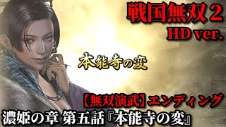 戦国無双２ Part59 濃姫の章 第五話『本能寺の変』織田軍vs明智軍【無双演武】エンディング