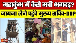 महाकुंभ में कैसे मची भगदड़?...जायजा लेने के लिए पहुंचे UP के CS और DGP | Mahakumbh Stampede