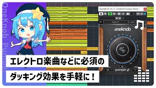 エレクトロ楽曲などに必須のダッキングは OneKnob Pumper で！【Waves Genius #04】