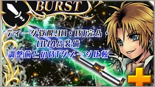 【DFFOO】覚醒90・BT完凸・UW4凸ティーダはどこまで強くなった？調整前とBTダメージ比較してみた