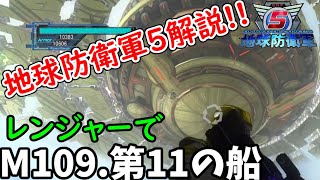 [地球防衛軍5解説][M109.第11の船]マザーシップとの対決!!スナイパー2本持ちで砲台を打ち落とす!!