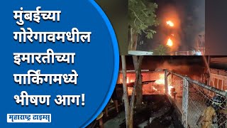 Goregaon मध्ये इमारतीला आग; अग्निशमन दल पोहोचेपर्यंत आगीने तिसरा मजला गाठला, ६ जणांचा होरपळून मृत्यू