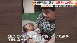 「成長した姿を見せてやれないつらさ」妻を失った男性の哀切　熱海土石流直前に誕生の孫は3歳に