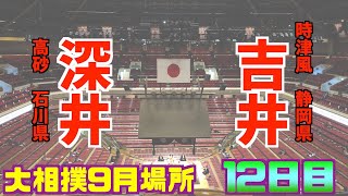 7場所連続勝ち越し中の17歳吉井が先場所三段目全勝優勝の深井と勝ち越しをかけた一番 / 深井-吉井/大相撲2020年9月場所11日目