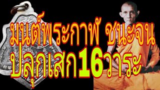 หลวงพ่อกวย ชุตินฺธโร วัดโฆสิตาราม สุดยอดพิธีย้อนยุค ปลุกเสก16วาระ รุ่นมนต์พระกาฬ ชนะจน