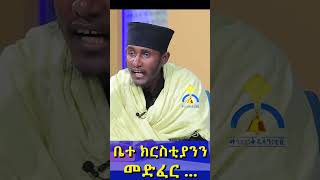 #shorts MKTV || ርእሰ ሊቃውንት አባ ገብረ ኪዳን || ቤተ ክርስቲያንን መድፈር