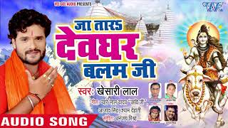 Khesari Lal (2020) सुपरहिट NEW काँवर गीत - Ja Tara Devghar Balam Ji - Superhit Bhojpuri Kanwar Songs