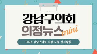 2024 강남구의회 사랑 나눔 봉사활동