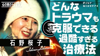 【トラウマ克服】に効く！ハードな治療法とは？/躁鬱系ピン芸人・石野桜子