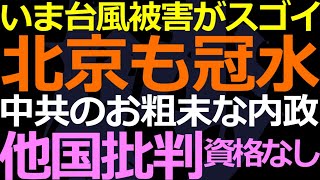 08-01 福建省から北京までお粗末な内政が赤裸々に！