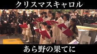 クリスマスキャロル／あら野の果てに（合唱・ピアノ） 朝♪クラ～Asa－Kura～