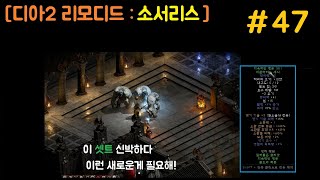 [겜멍: 디아2 리모디드] #47 내가 모르는 새로운 셋트가 많을지도? -소서리스-  (솔플,편의성,신스킬)