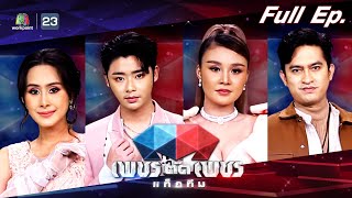 เพชรตัดเพชรแท็กทีม | EP.11 | 14 ส.ค. 65 Full EP