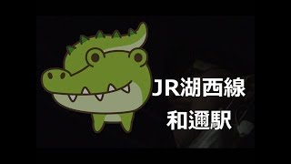 2018.10.JR湖西線・和邇駅にて独り言