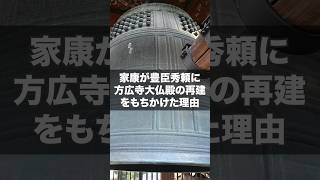 なぜ徳川家康は豊臣秀頼に方広寺大仏殿の再建をもちかけたのか？ #歴史 #戦国時代 #徳川家康 #豊臣秀吉