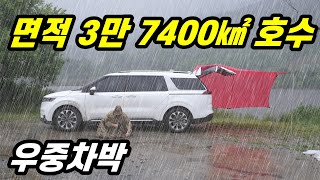 면적 3만7400㎢ 호수에서 우중차박/카니발아웃도어차박