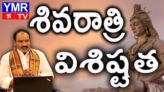 shhivarathri visistatha | మ‌హ శివ‌రాత్రి  | YMR Devotional