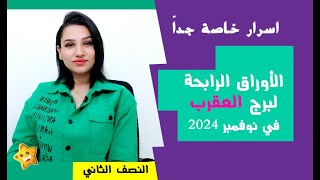 برج العقرب واكثر الاشياء السارة لك في النصف الثاني من شهر نوفمبر 2024