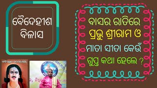 baidehisa bilasa ,kabi samrat upendra bhanja , ବାସର ରାତିର ଗୁପ୍ତ କଥା.