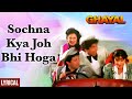 Sochna Kya Jo Bhi Hoga - Lyrical | Ghayal | Sunny Deol & Meenakshi Sheshadri | 90's song