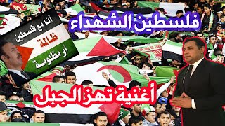 رد فعل مصري على اغنية /  فلسطين الشهداء  / فرقة البهجة /  اغنية تهز الجبل /  الجزائر