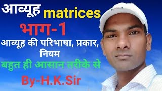 आव्यूह की परिभाषा**matrices**maths**class-12**very easy**आव्यूह के प्रकार**