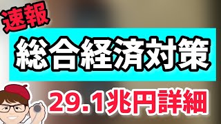 速報・物価高克服経済再生実現のための総合経済対策・中小企業・個人事業主向け補助金情報・事業再構築補助金・持続化補助金・ものづくり補助金【中小企業診断士YouTuber マキノヤ先生】第1229回