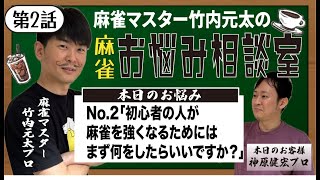 【麻雀お悩み相談室♯2】竹内元太プロに聞こう！「初心者の人が麻雀強くなるためには？」お答えします！