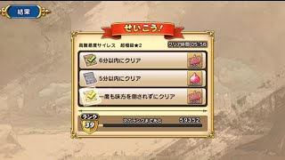 【ドラクエチャンピオンズ】高難易度サイレス超極級星2攻略