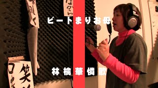 ビートまりお母 - 林檎華憐歌 / THE FIRST TAKE