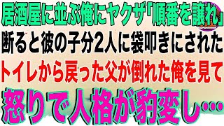 【スカッと】居酒屋に並ぶ俺にヤクザ「順番を譲れ」断ると彼の子分2人に袋叩きにされた   トイレから戻った父が倒れた俺を見て怒りで人格が豹変→実は父、3年前まで関東最大ヤクザ組織の組長で…【感