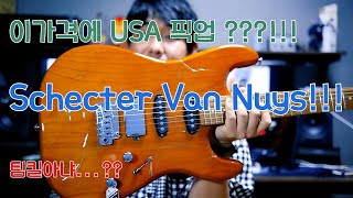 23. Schecter Van Nuys 리뷰 \u0026 사운드 샘플 !!