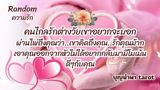 #random❤️🌻💰#คนไกลรักต่างวัยเขาอยากจะบอกผ่านไพ่ถึงคุณว่า#เขาคิดถึงคุณรักคุณม้ากเอาคุณออกจากหัวไม่ได้.