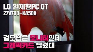 겉모습은 모니터인데 그래픽카드가 달렸다? - LG 일체형PC GT 27V790-KA50K