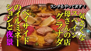 気さくなスペイン母さんの店！グラナダ＆ベイサイドのイルミネーションと夜景【青森県青森市】