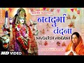 चैत्र नवरात्रि विशेष: नव दुर्गा वंदना Nav Durga Vandana | नौ देवियों की स्तुति  | ANURADHA PAUDWAL