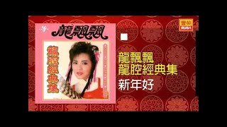 龍飄飄 - 新年好 [Original Music Audio]