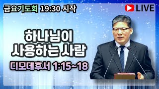 예배교회(김종덕 목사). 금요기도회. ㅣ 2025.02.07. 하나님이 사용하는 사람. ㅣ 디모데 후서 1:15~18.