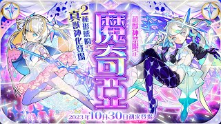 「超獸神祭」新限定角色「魔奇亞」登場！SPECIAL MOVIE