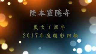 隆本靈隱寺－歲次丁酉年 2017年度 精彩回顧