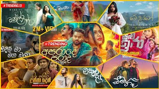 Sinhala Song 2023 | Trending Song hit sinhala | මේ මාසේ හිට්ම සිංදු ටික | Super Hit Song 2023
